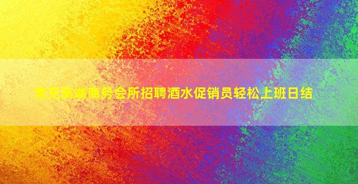 金华KTV招聘