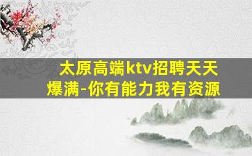 汕尾夜总会招聘